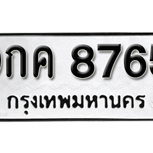 ทะเบียน 8765 ทะเบียนรถ 8765  ทะเบียนมงคล – 9กค 8765 ( รับจองทะเบียน 8765 )