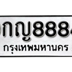 ทะเบียน 8884 ทะเบียนรถ 8884  ทะเบียนมงคล – 9กญ 8884 ( รับจองทะเบียน 8884 )