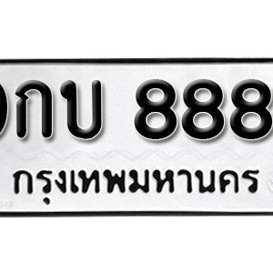 ทะเบียน 8881 ทะเบียนรถ 8881  ทะเบียนมงคล – 9กบ 8881 ( รับจองทะเบียน 8881 )