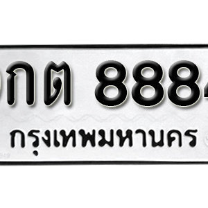 ทะเบียน 8884 ทะเบียนรถ 8884  ทะเบียนมงคล – 9กต 8884 ( รับจองทะเบียน 8884 )