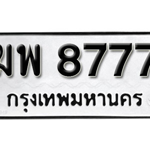 ทะเบียน 8777 ทะเบียนรถ 8777  ทะเบียนมงคล – ฆพ 8777 ( รับจองทะเบียน 8777 )