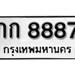 ป้ายทะเบียน 8887 ทะเบียนรถ 8887  ทะเบียนมงคล – กก 8887 ( รับจองทะเบียน 8887 )