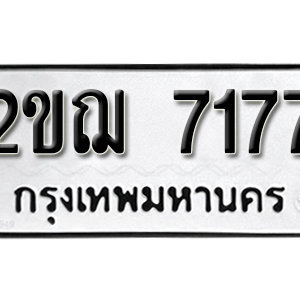 ทะเบียน 7177 ทะเบียนมงคล 7177  – 2ขฌ 7177  เลขทะเบียนสวย ( รับจองทะเบียน 7177 )