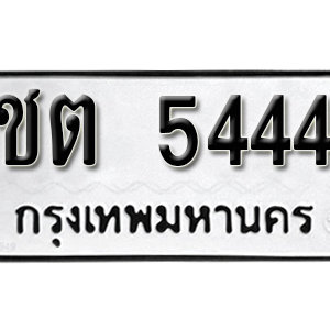 ป้ายทะเบียนรถ 5444  ทะเบียนรถเลขมงคล 5444  – ชต 5444 ( รับจองทะเบียน 5444 ) จากกรมขนส่ง