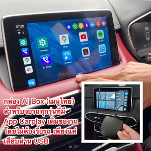 กล่อง CarPlay Ai-Box สำหรับจอรถที่มี Appcarplayทุกรุ่น พกพาสะดวก เพื่อดู Youtube,TVออนไลน์
