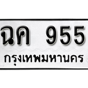 ทะเบียนรถ 955  ทะเบียนสวย 955  – ฉค 955  ทะเบียนมงคล ( รับจองทะเบียน 955 ) จากกรมขนส่ง