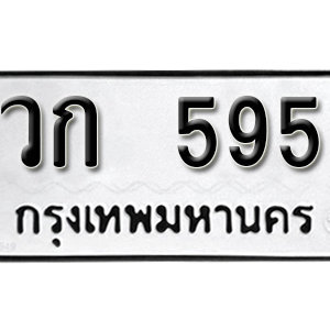 ทะเบียนรถ 595  ทะเบียนสวย 595  – วก 595  ทะเบียนมงคล ( รับจองทะเบียน 595 ) จากกรมขนส่ง