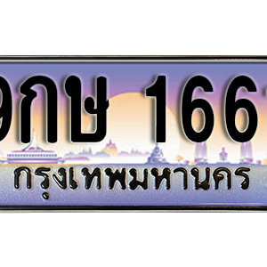 ทะเบียนรถ 1661 ทะเบียนประมูล เลขสวย เรียบหรู เหมาะกับรถของคุณ  – 9กษ 1661จากกรมขนส่ง