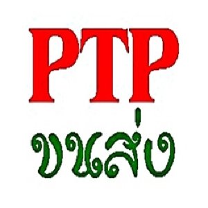 ขนส่ง PTP รถรับจ้าง รถส่งสินค้า