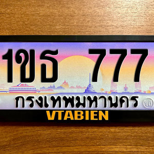 ขายทะเบียน 1ขธ 777