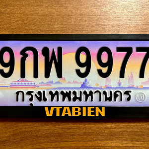 ขายทะเบียนรถ 9977