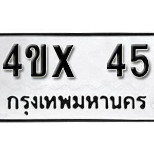 รับจองทะเบียนรถเลข 45 หมวดใหม่จากกรมขนส่ง จองทะเบียน 45