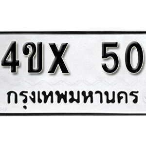 รับจองทะเบียนรถเลข 50 หมวดใหม่จากกรมขนส่ง จองทะเบียน 50