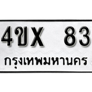 รับจองทะเบียนรถเลข 83 หมวดใหม่จากกรมขนส่ง จองทะเบียน 83