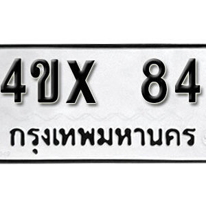 รับจองทะเบียนรถเลข 84 หมวดใหม่จากกรมขนส่ง จองทะเบียน 84