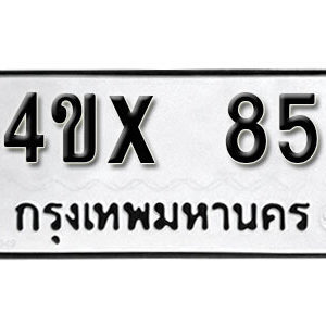 รับจองทะเบียนรถเลข 85 หมวดใหม่จากกรมขนส่ง จองทะเบียน 85