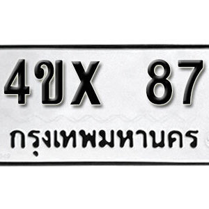 รับจองทะเบียนรถเลข 87 หมวดใหม่จากกรมขนส่ง จองทะเบียน 87