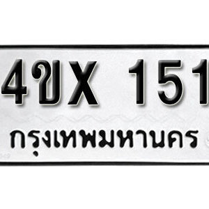 รับจองทะเบียนรถเลข 151 หมวดใหม่จากกรมขนส่ง จองทะเบียน 151