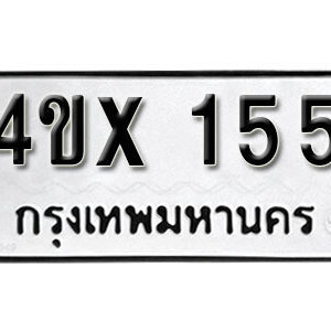 รับจองทะเบียนรถเลข 155 หมวดใหม่จากกรมขนส่ง จองทะเบียน 155