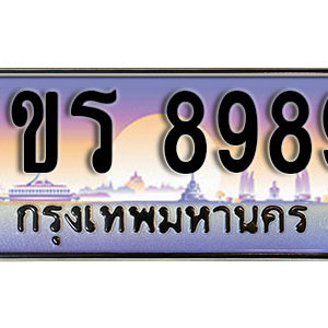 เลขทะเบียน  8989 ป้ายประมูล ขุมทรัพย์ร่ำรวย – 1ขร 8989 ผลรวมดี 41 พร้อมส่งมอบ ในราคาพิเศษ