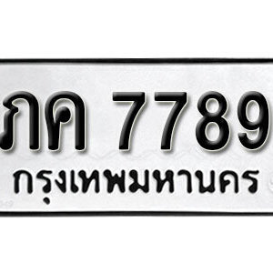 เลขทะเบียนรถ 7789  เลขผลรวมดี 36 ทะเบียนเลขมงคล เลขนำโชค – ภค 7789  เหมาะกับรถของคุณ