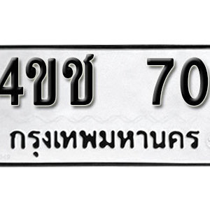 เลขทะเบียนรถ 70  เลขผลรวมดี 15 ทะเบียนเลขมงคล เลขนำโชค – 4ขช 70 เหมาะกับรถของคุณ