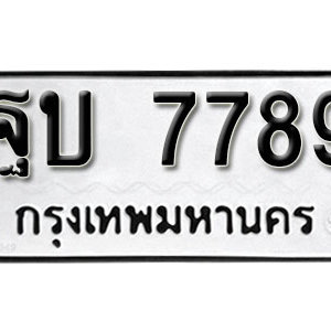 เลขทะเบียนรถ 7789 เลขผลรวมดี 42 ทะเบียนเลขมงคล เลขนำโชค – ฐบ 7789 เหมาะกับรถของคุณ