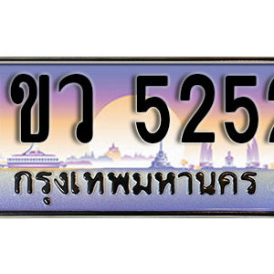 เลขทะเบียนรถ 5252 ผลรวมดี 23 ทะเบียนประมูล เลขสวย เหมาะกับรถคุณ – 1ขว 5252