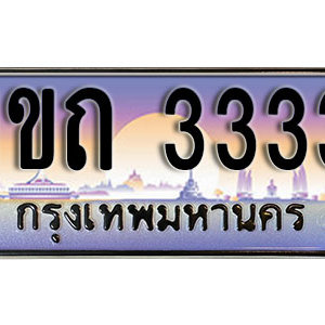 เลขทะเบียนรถ 3333 ทะเบียนประมูล เลขสวย เหมาะกับรถคุณ – 1ขถ 3333จากกรมขนส่ง