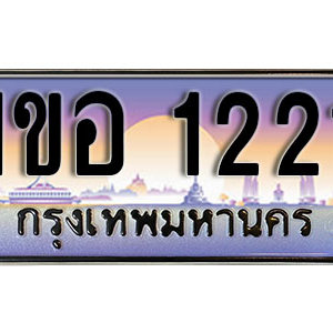 เลขทะเบียน 1221 ป้ายประมูล – 1ขอ 1221 ผลรวมดี 15 พร้อมส่งมอบ ในราคาพิเศษ