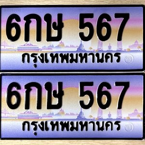 เลขทะเบียน 567  ป้ายประมูล ขุมทรัพย์ร่ำรวย – 6กษ 567  พร้อมส่งมอบ ในราคาพิเศษ