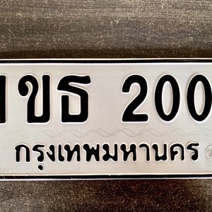 ทะเบียนรถเลข 200 ผลรวมดี 9 ทะเบียนรถ 200 – 1ขธ 200 ทะเบียนเลขสวย ราคาสุดคุ้ม