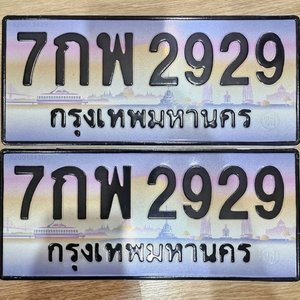 เลขทะเบียน 2929  ป้ายประมูล ทะเบียนสวย 2929  – 7กพ 2929 พร้อมส่งมอบ ในราคาพิเศษ  สำหรับคุณ