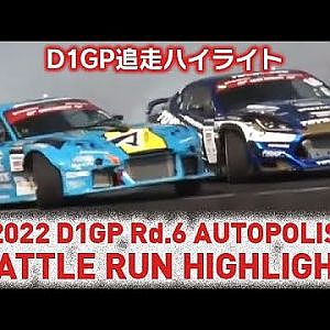 2022 D1GP Rd 6 AUTOPOLIS BATTLE RUN HIGHLIGHT 追走ハイライト