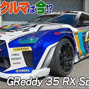 D1GP あのクルマは今!? 〜GReddy 35 RX Spec-D編〜【新作】