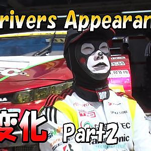 SUPER GT Driver Appearance 七変化!! Part2