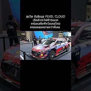 ฮุนได กับธีมบูธ PIXEL CLOUD  เปิดตัวรถไฟฟ้ารุ่นแรก พร้อมเสริมทัพโมเดลใหม่ ครอบคลุมตลาดกว่าที่เคย