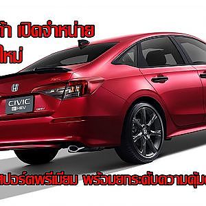 ฮอนด้า เปิดจำหน่าย  ซีวิค ใหม่ อัปลุคความสปอร์ตพรีเมียม พร้อมยกระดับความคุ้มค่าในทุกด้าน