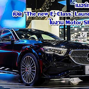 เมอร์เซเดส-เบนซ์ เปิด “The new E-Class: Launch Edition” ในงาน Motor Show 2024