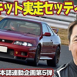 【トラブル発生】松田次生 の 愛車 ” R33GT-R ” サーキット 実走 セッティング編 ～ BCNR33 リフレッシュ企画 第5回～【新作】