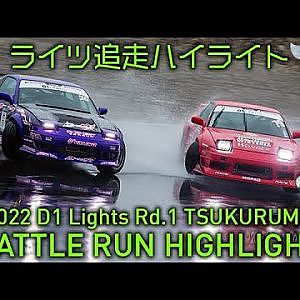 2022 D1 LIGHTS Rd.1 TSUKURUMA SOLO RUN HIGHLIGHT / 追走ハイライト