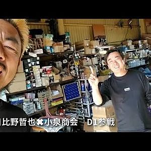 NEWS 日比野哲也/小泉商会　Ｄ１に参戦！マシンはAE86 D1GP奥伊吹告知