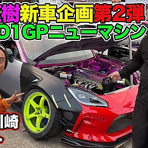 東京オートサロン アンヴェール 直前！ 中村直樹 D1GP ニューマシン 製作記 ドリ天カワサキ レポート ～ VALINO ワークス体制 で GR86 製作～ 連載企画第2回 【新作】