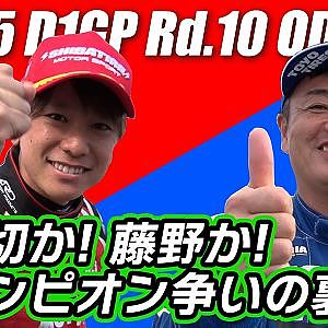 D1GP最終戦 ライブ配信 に乗らなかった シリーズランキング争いのウラ側 【新作】