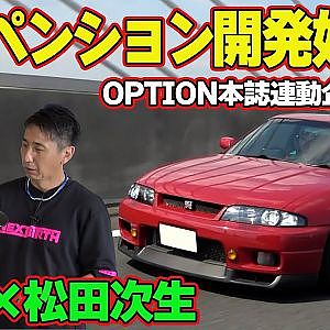 【GT-R】 松田次生 と HKS がタッグを組む！ サスペンション 開発始動 松田次生 の 愛車 ” R33GT-R ”～ BCNR33 リフレッシュ企画 第3回～【新作】
