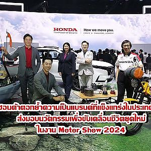 ฮอนด้า ผนึกกำลังจัดแสดงไลน์อัปทุกผลิตภัณฑ์ภายใต้แบรนด์ฮอนด้าในประเทศไทย