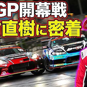 中村直樹 に 密着 ！～ 新車 GR86 投入の D1GP 開幕戦 奥伊吹 ～ 連載企画第4回 【新作】