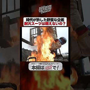 【人体実験】ラーマン山田がチェック！耐火スーツはホントに燃えないの？【 Exciting JDM videos #Shorts 】