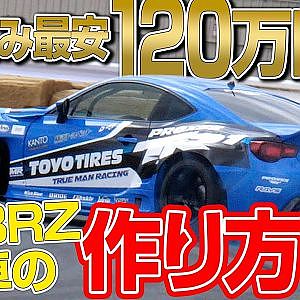 今注目の ベースマシン ! レベル別 86 / BRZ ドリ車チューン の ツボ ～ 川畑真人 / 藤野秀之 / 時田雅義 / 笹山栄久 【新作】