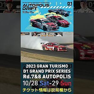 2023 D1GP Rd.7&8 オートポリス 10/28-29開催!! 2022 D1GP Rd.7 AP 追走 31 SEMI 31 蕎麦切 広大 vs 52 北岡 裕輔